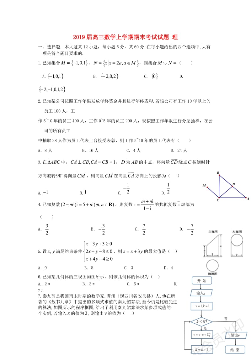 2019届高三数学上学期期末考试试题 理.doc_第1页