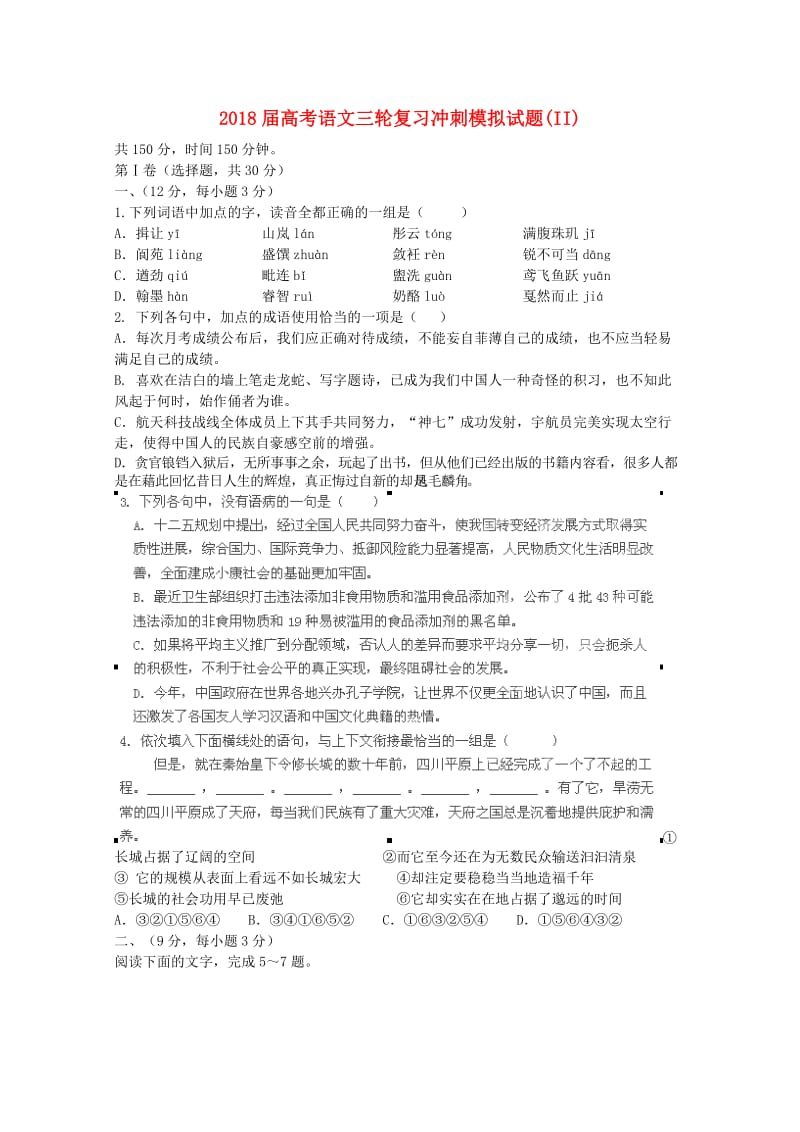 2018届高考语文三轮复习冲刺模拟试题(II).doc_第1页