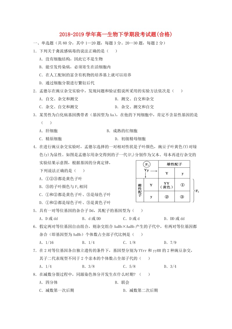 2018-2019学年高一生物下学期段考试题(合格).doc_第1页