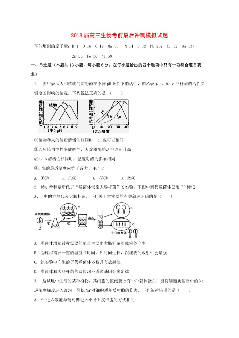 2018届高三生物考前最后冲刺模拟试题.doc_第1页