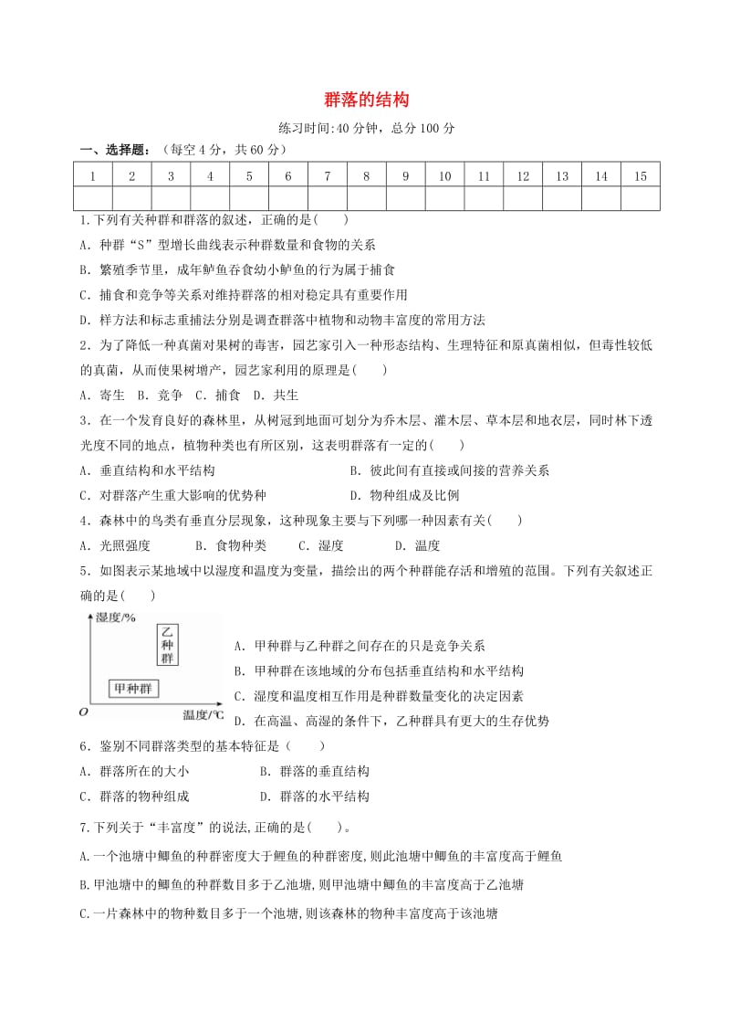 四川省成都市高中生物 第四章 种群和群落 4.3 群落的结构限时练习新人教版必修3.doc_第1页