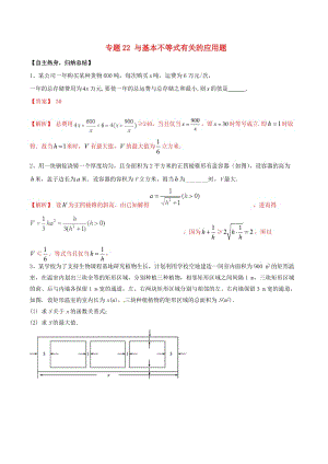 沖刺2019高考數(shù)學(xué)二輪復(fù)習(xí) 核心考點(diǎn)特色突破 專題22 與基本不等式有關(guān)的應(yīng)用題（含解析）.doc