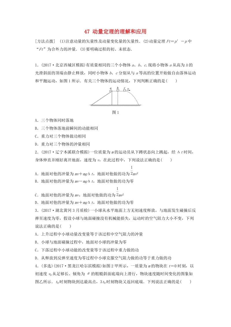 （江苏专用）2019高考物理一轮复习 第六章 动量 动量守恒定律 课时47 动量定理的理解和应用加练半小时.docx_第1页