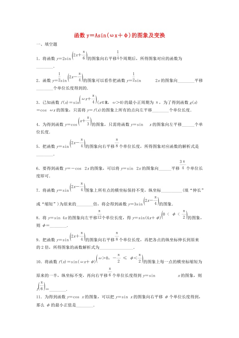 江苏省泰州市高中数学 第1章 三角函数 1.3.3 函数y＝Asin（ωx＋φ）的图象同步训练1苏教版必修4.doc_第1页