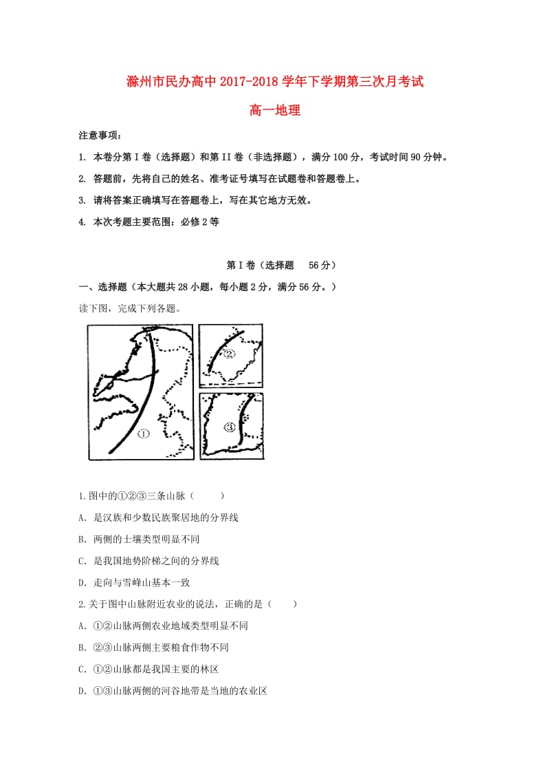 安徽省滁州市民办高中2017-2018学年高一地理下学期第三次月考试题.doc_第1页