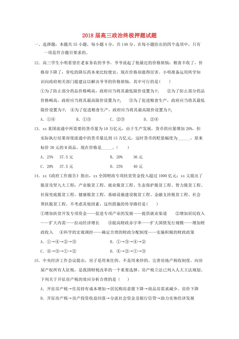 2018届高三政治终极押题试题.doc_第1页