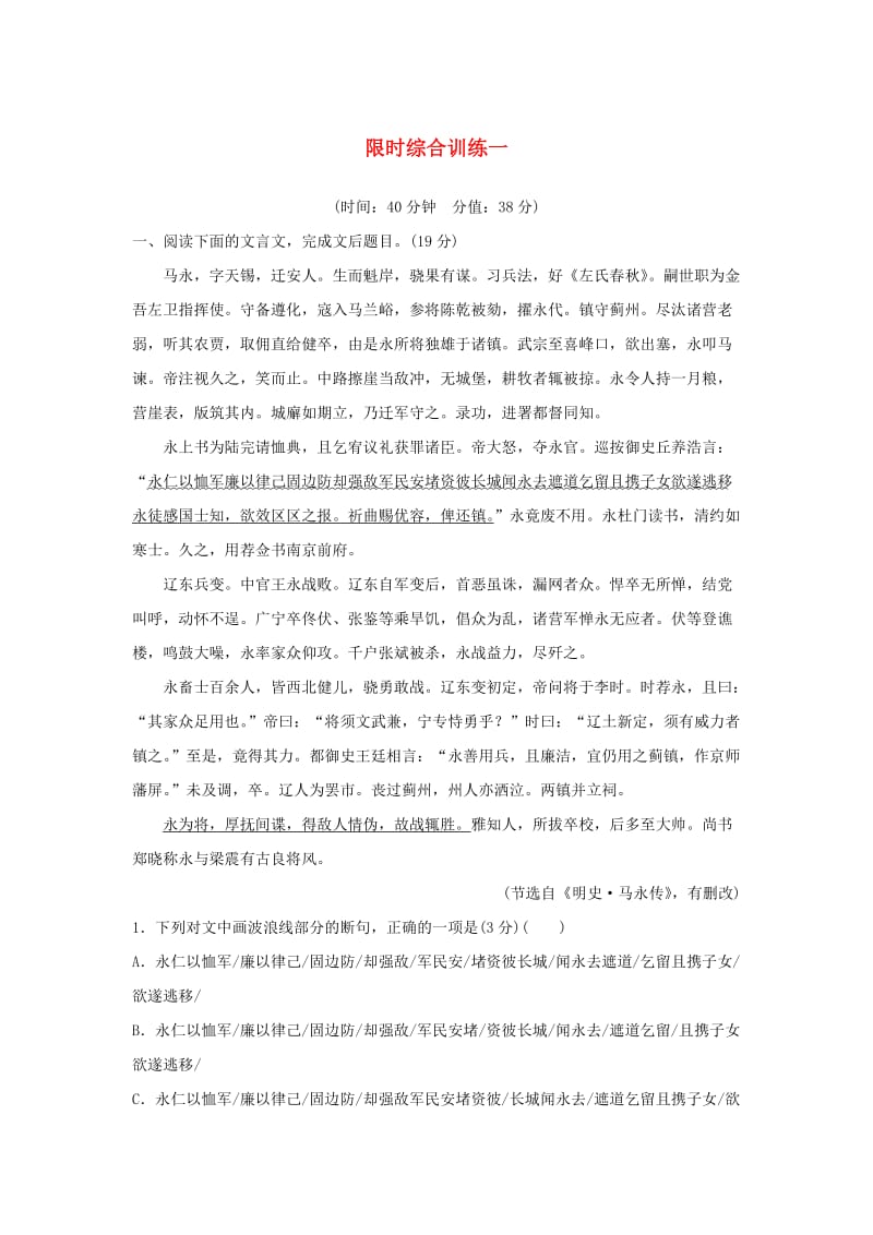 （人教通用版）2020版高考语文新增分大一轮复习 专题八 文言文阅读限时综合训练一（含解析）.docx_第1页