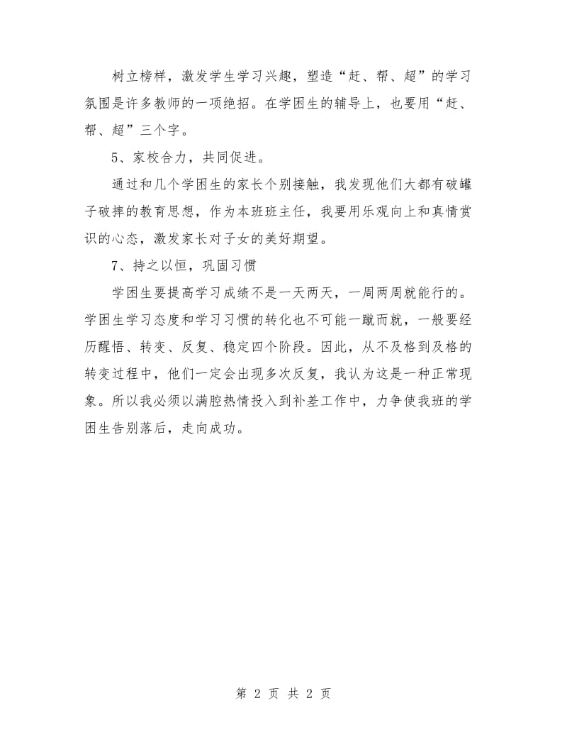 2018优秀教师辅导工作计划.doc_第2页