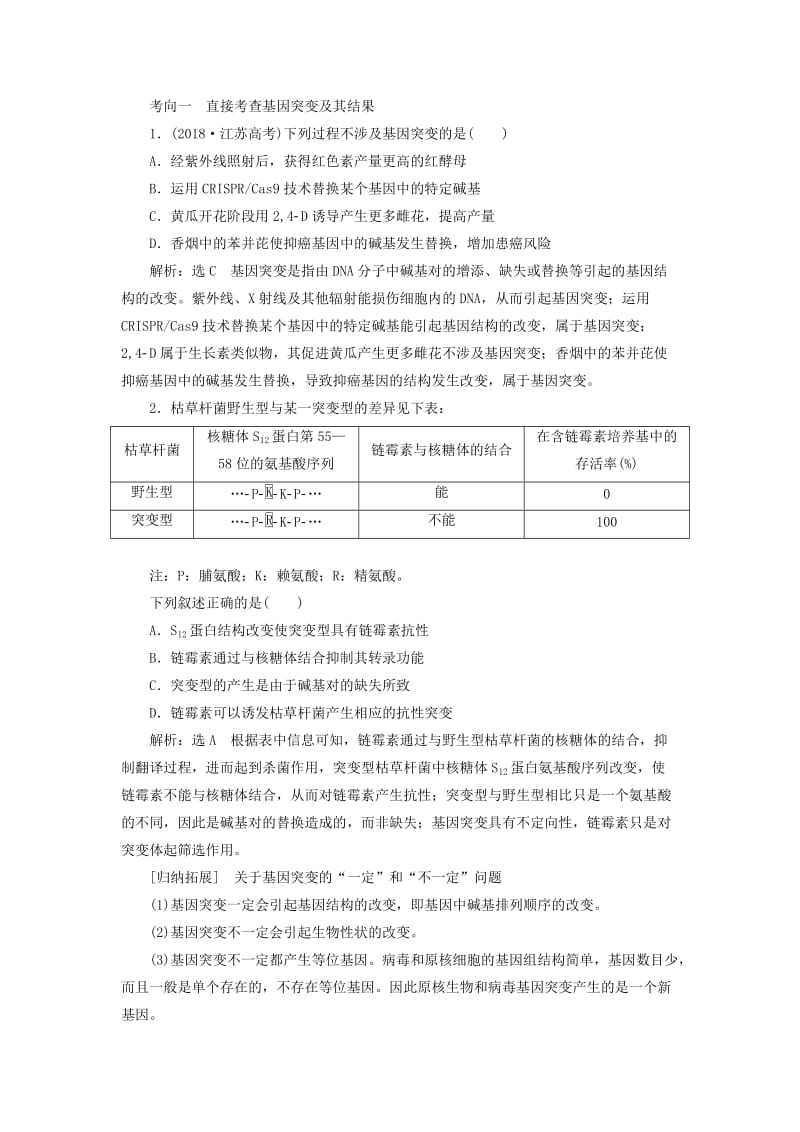 （江苏专版）2020版高考生物一轮复习 第三单元 第1讲 基因突变和基因重组讲义（含解析）（必修2）.doc_第3页