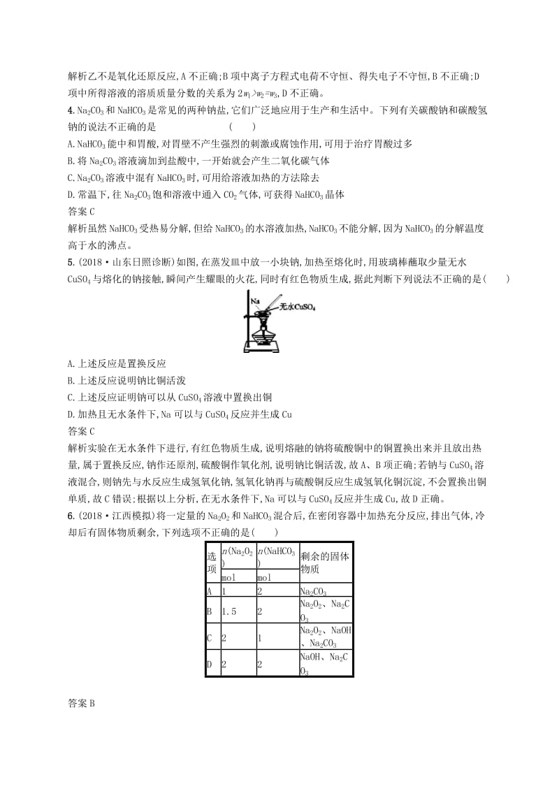 （浙江选考）2020版高考化学大一轮复习 第20讲 钠、镁及其化合物课时作业.docx_第2页