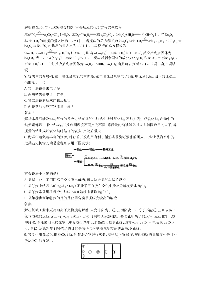 （浙江选考）2020版高考化学大一轮复习 第20讲 钠、镁及其化合物课时作业.docx_第3页