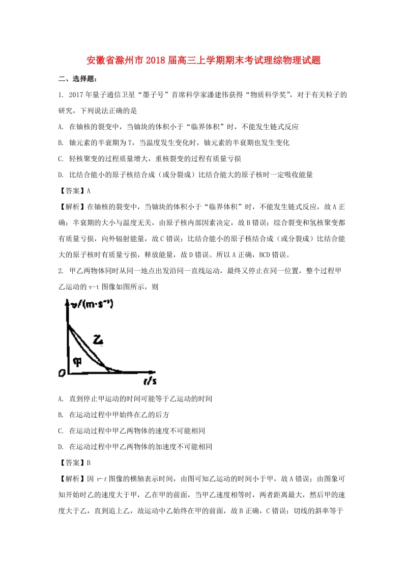 安徽省滁州市2018届高三物理上学期期末考试试题（含解析）.doc_第1页