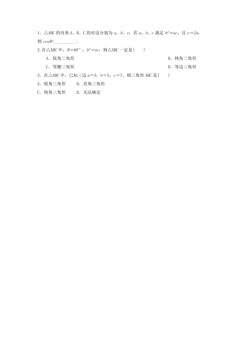 江西省吉安县高中数学 第2章 解三角形 2.1.2 余弦定理学案北师大版必修5.doc_第3页