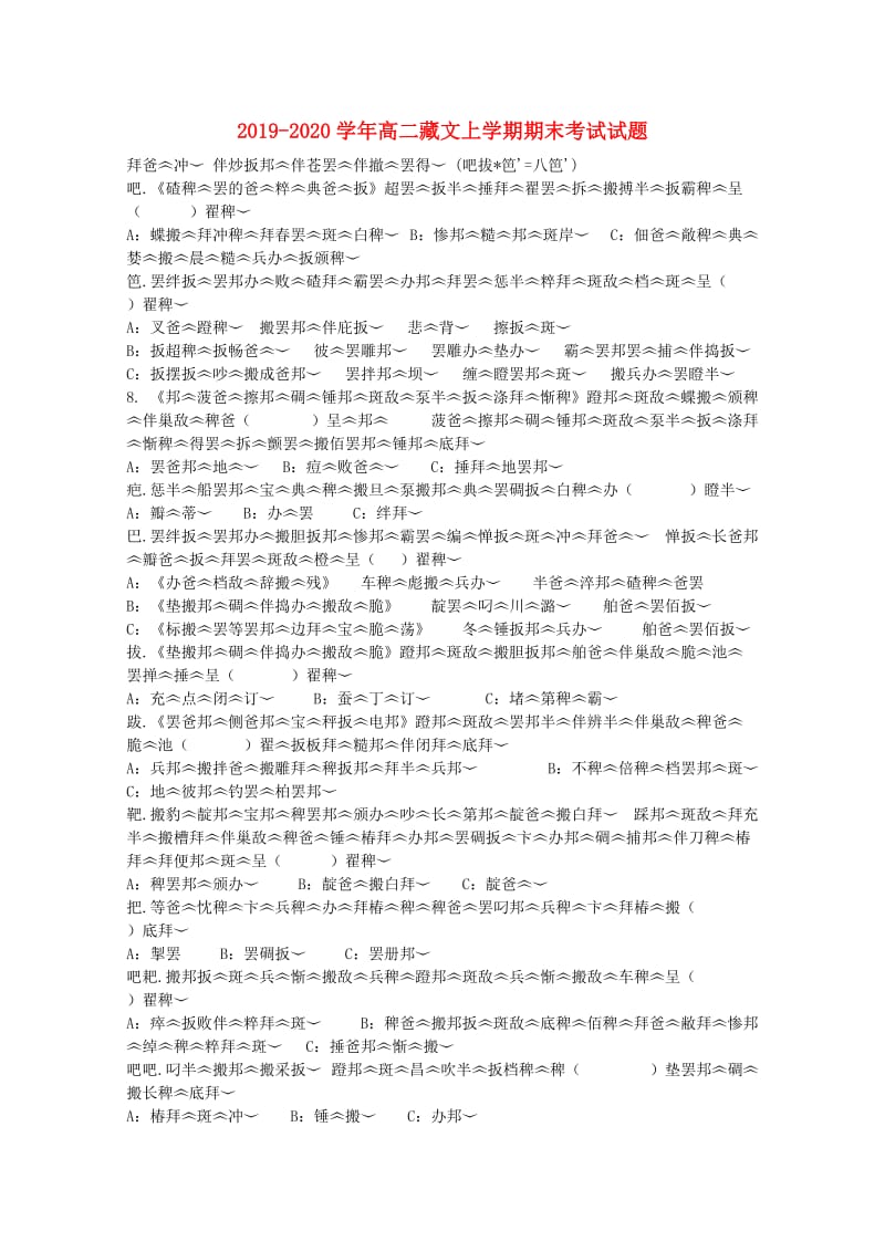 2019-2020学年高二藏文上学期期末考试试题.doc_第1页