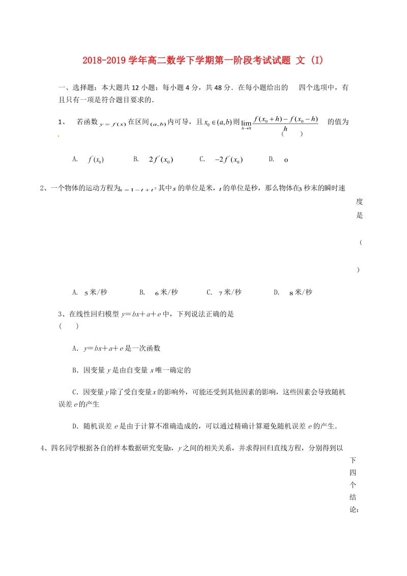 2018-2019学年高二数学下学期第一阶段考试试题 文 (I).doc_第1页