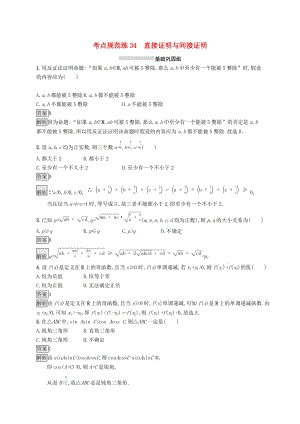 （浙江專用）2020版高考數(shù)學大一輪復習 第七章 不等式、推理與證明 考點規(guī)范練34 直接證明與間接證明.docx