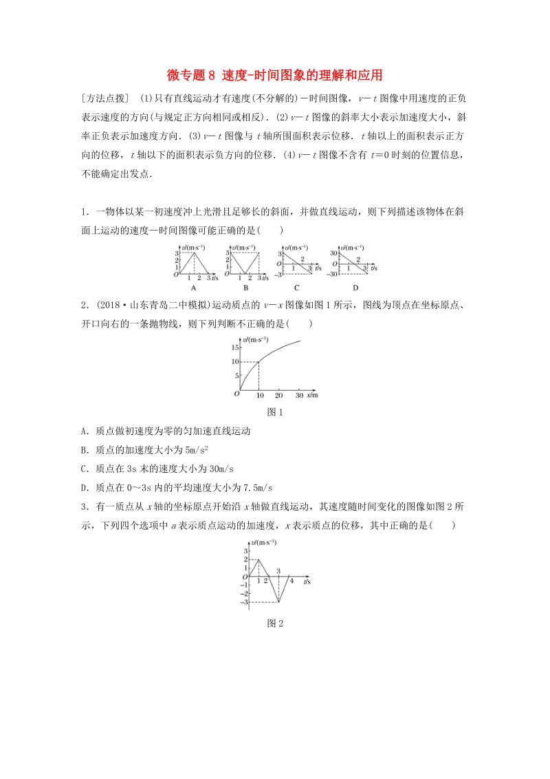 2019高考物理一轮复习 第一章 运动的描述匀变速直线运动 微专题8 速度-时间图象的理解和应用加练半小时 粤教版.docx_第1页