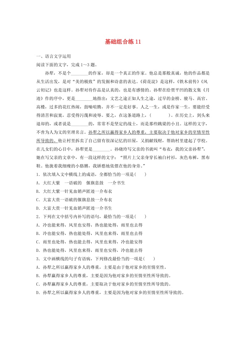 （全国通用）2020版高考语文一轮复习 加练半小时 基础突破 第二轮基础组合练11.docx_第1页