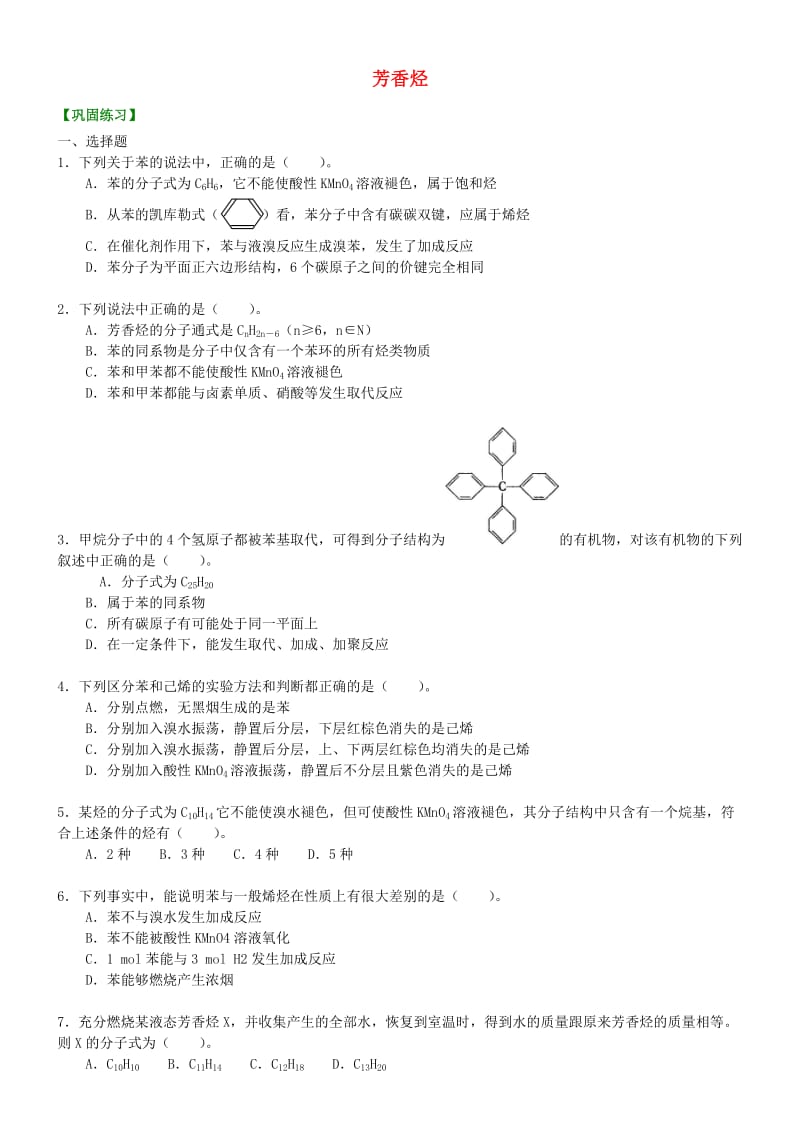 高中化学 芳香烃（提高）巩固练习 新人教版选修5.doc_第1页