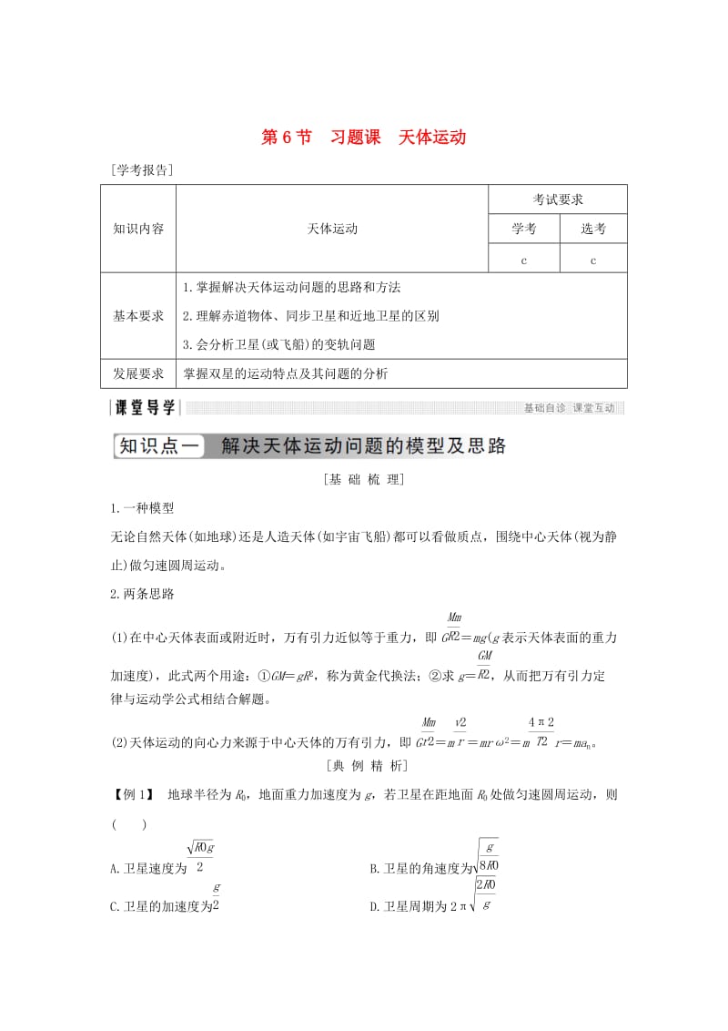 （浙江专用）2018-2019学年高中物理 第六章 万有引力与航天 第6节 习题课 天体运动学案 新人教版必修2.doc_第1页