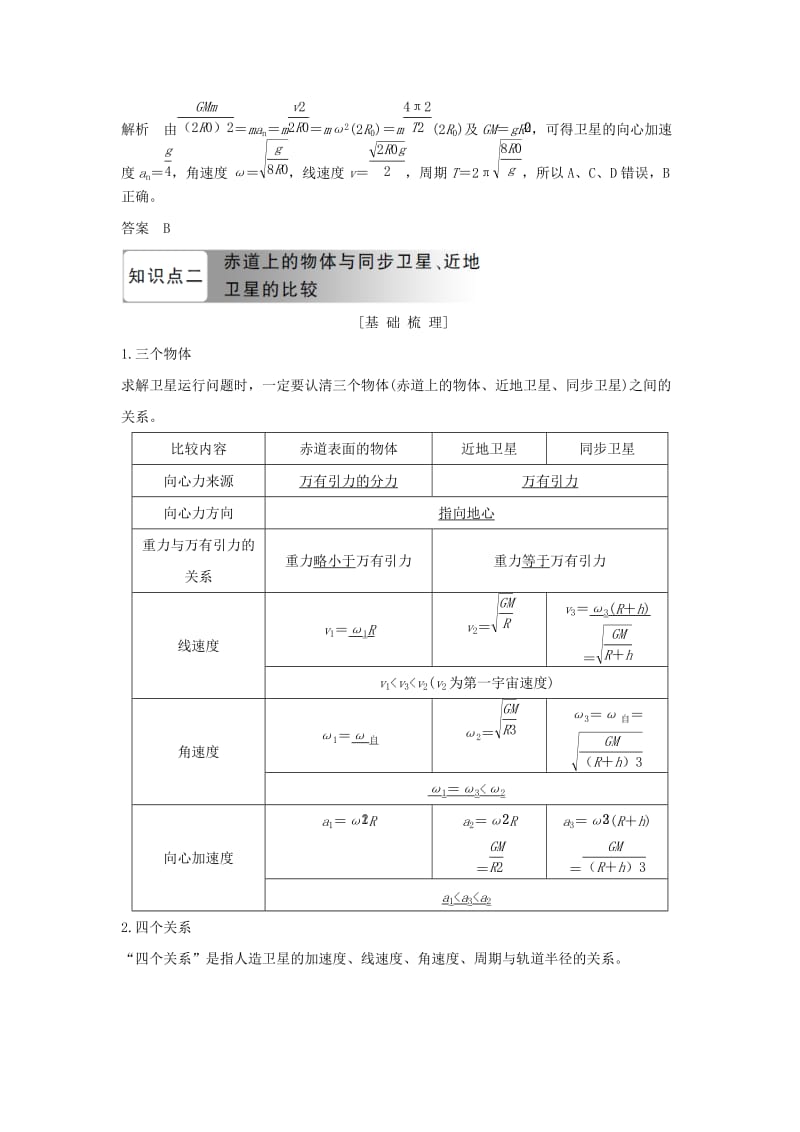 （浙江专用）2018-2019学年高中物理 第六章 万有引力与航天 第6节 习题课 天体运动学案 新人教版必修2.doc_第2页