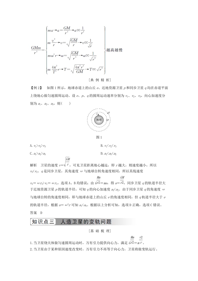 （浙江专用）2018-2019学年高中物理 第六章 万有引力与航天 第6节 习题课 天体运动学案 新人教版必修2.doc_第3页