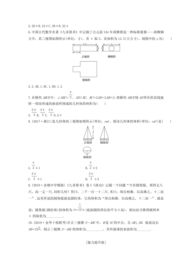 浙江专用2020版高考数学一轮复习专题8立体几何与空间向量第53练表面积与体积练习含解析.docx_第2页