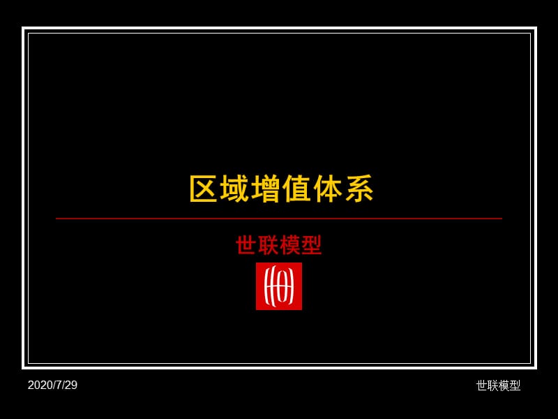 區(qū)域增值體系區(qū)域開發(fā).ppt_第1頁