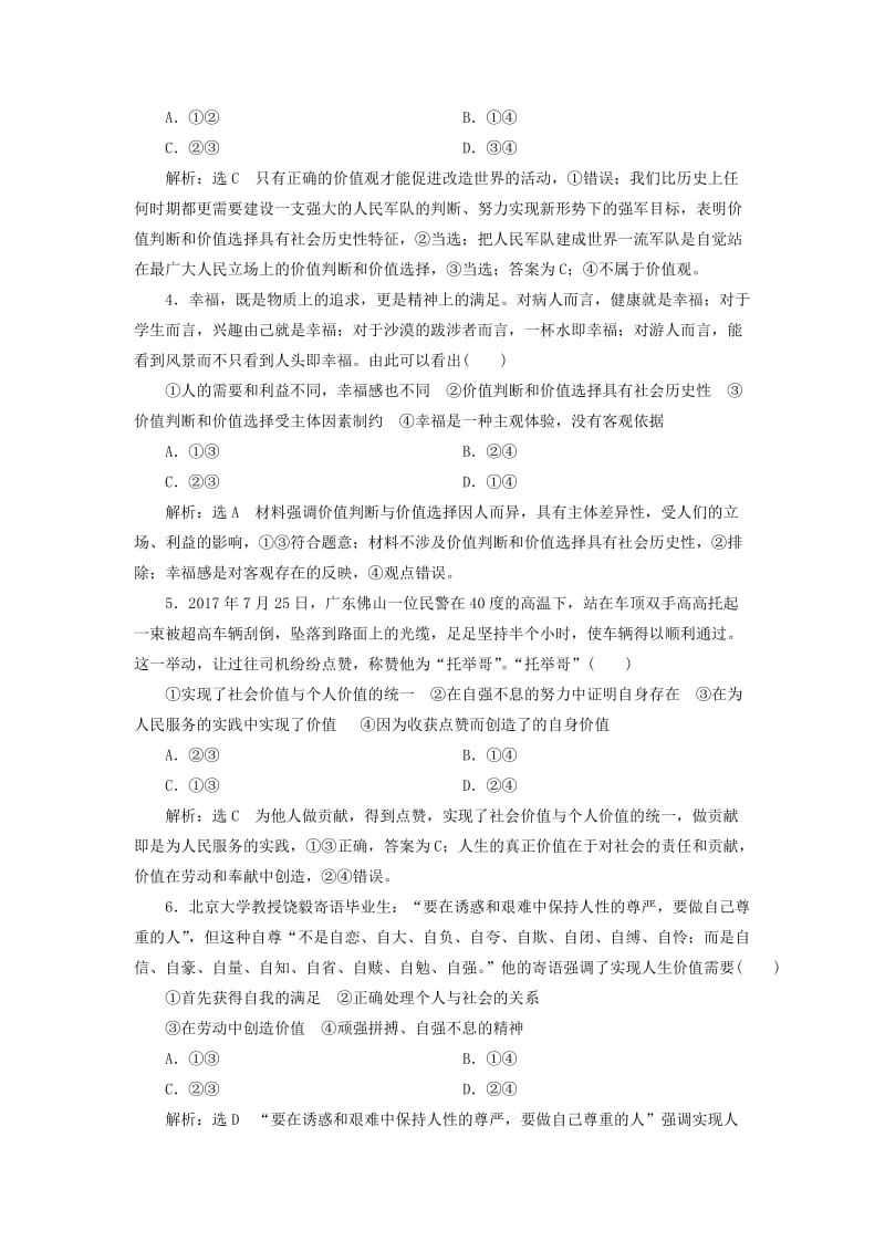 全国通用版2019版高考政治一轮复习课时跟踪检测四十一第四单元认识社会与价值选择第十二课实现人生的价值新人教版必修4 .doc_第2页