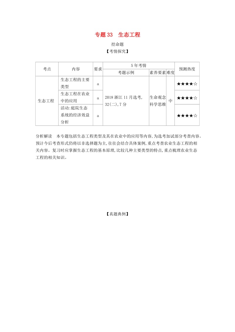 浙江省2020年高考生物总复习 专题33 生态工程教师用书.docx_第1页