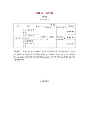 浙江省2020年高考生物總復習 專題33 生態(tài)工程教師用書.docx