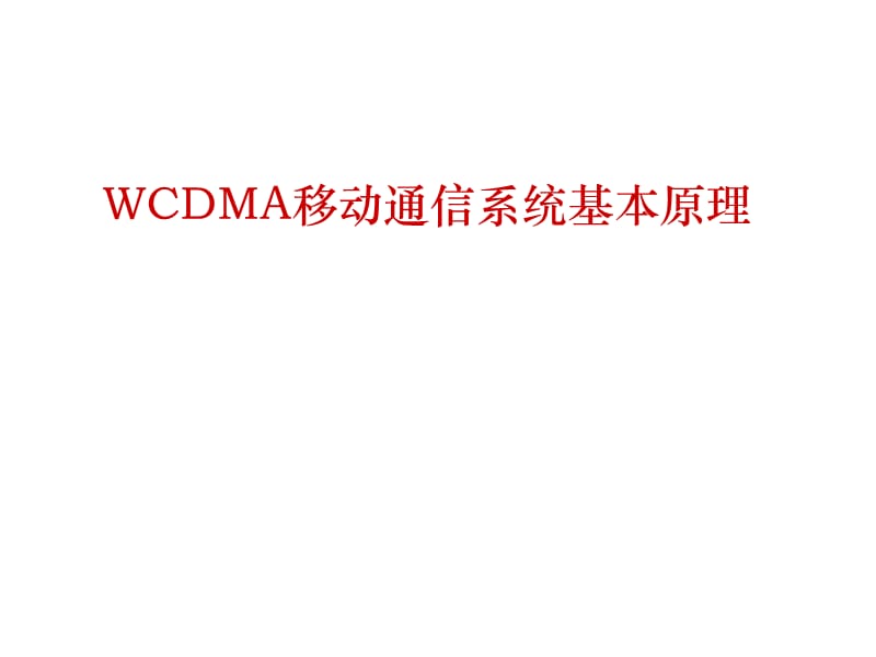 WCDMA移动通信系统基本原理.pptx_第1页
