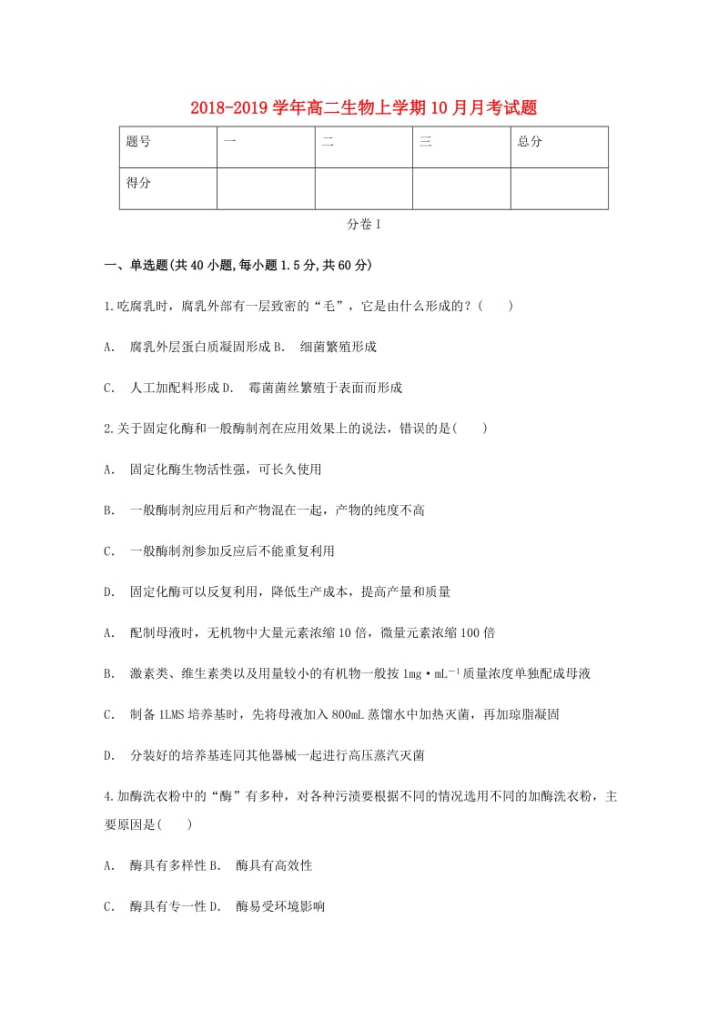 2018-2019学年高二生物上学期10月月考试题.doc_第1页