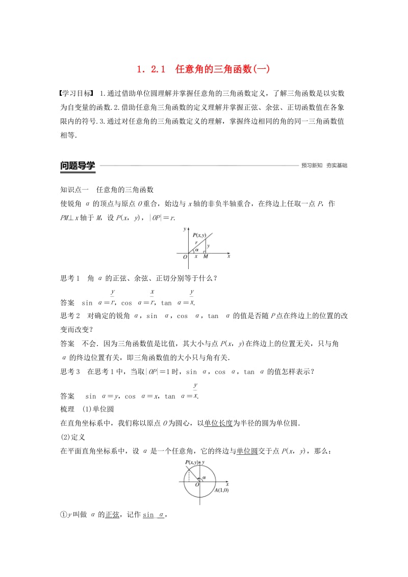 浙江专用版2018-2019学年高中数学第一章三角函数1.2.1任意角的三角函数一学案新人教A版必修2 .doc_第1页