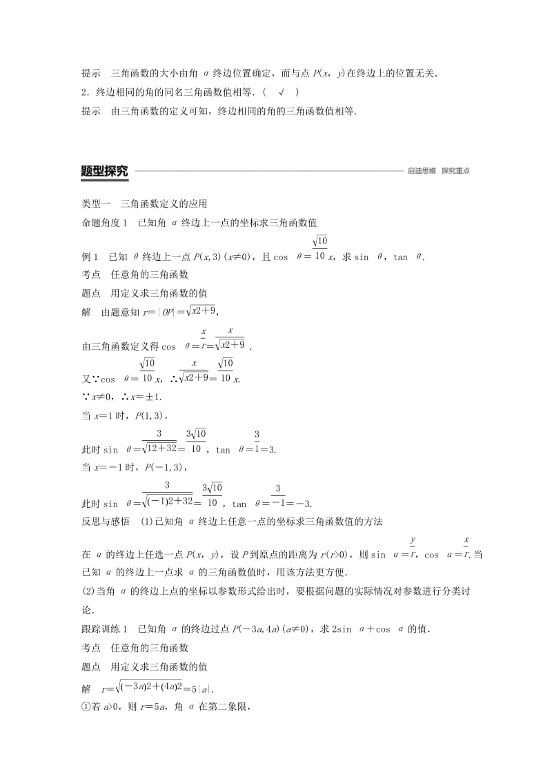 浙江专用版2018-2019学年高中数学第一章三角函数1.2.1任意角的三角函数一学案新人教A版必修2 .doc_第3页