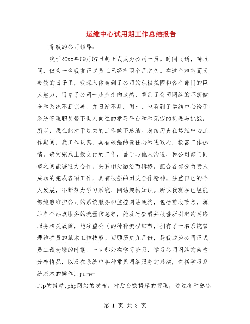 运维中心试用期工作总结报告.doc_第1页