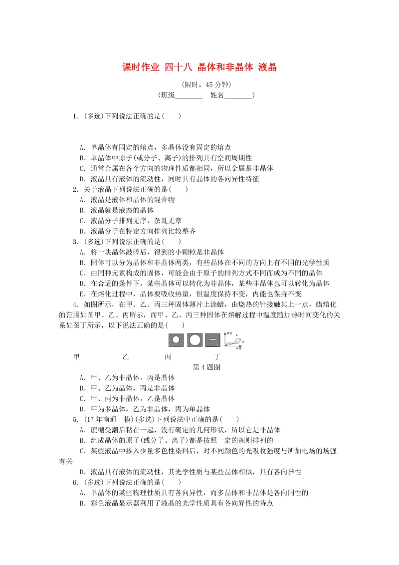 （江苏专版）2019年高考物理总复习 课时作业四十八 晶体和非晶体 液晶.doc_第1页