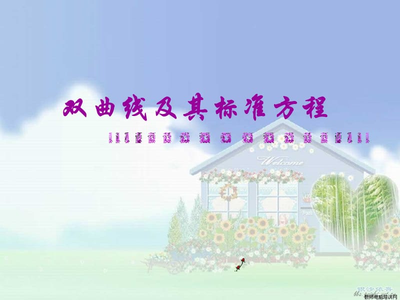 《雙曲線及其標準方程》.ppt_第1頁