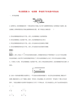 （通用版）2020版高考物理大一輪復習 考點規(guī)范練24 電容器 帶電粒子在電場中的運動 新人教版.docx