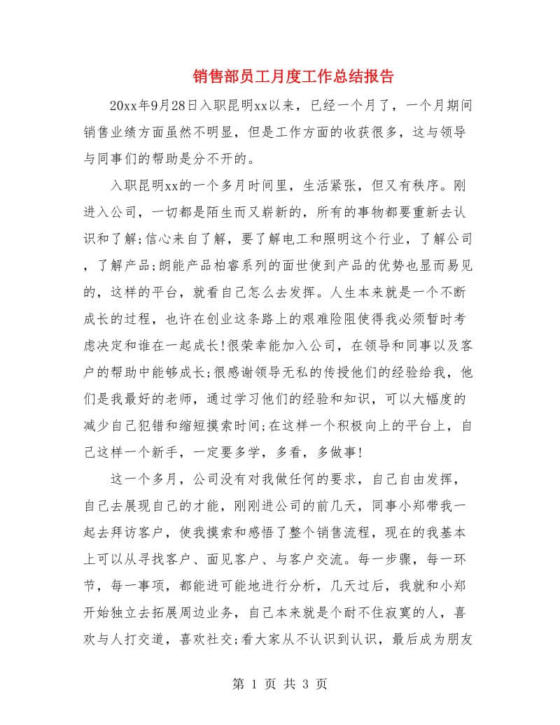 销售部员工月度工作总结报告.doc_第1页