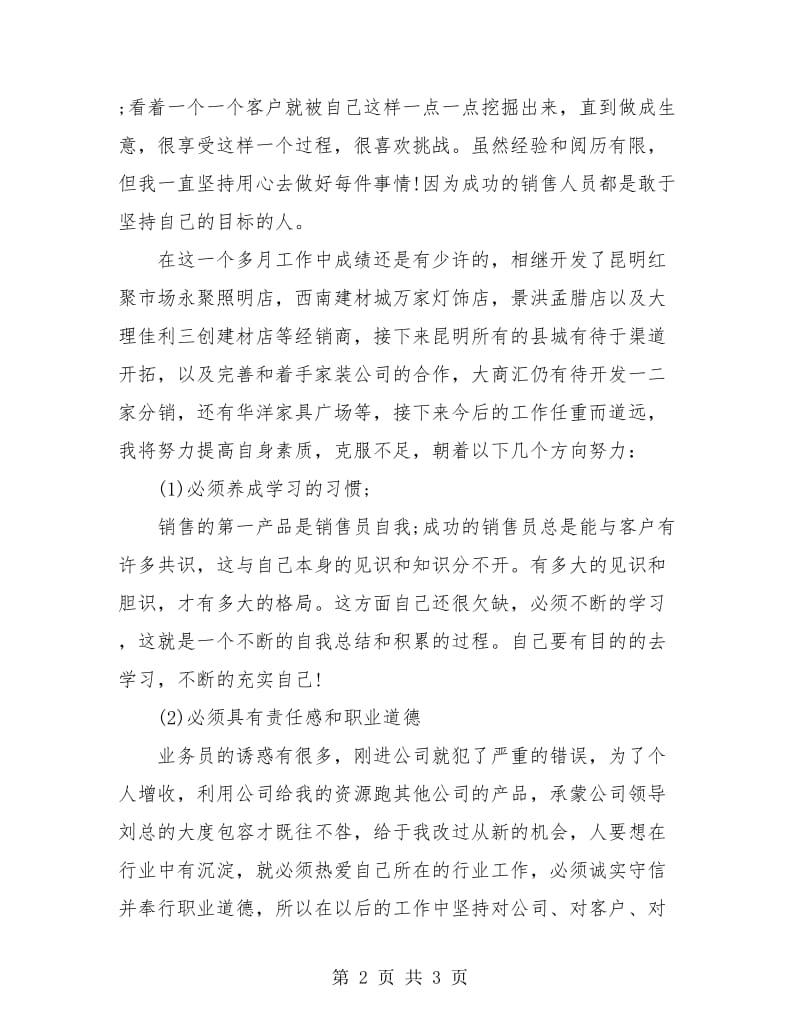 销售部员工月度工作总结报告.doc_第2页