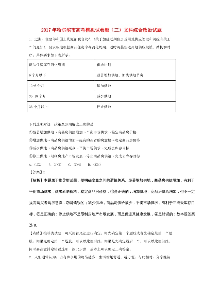 黑龙江省哈尔滨市2017届高三政治模拟试题（三）（含解析）.doc_第1页