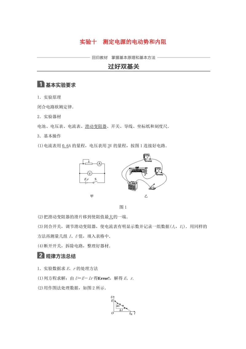 2019年高考物理一轮复习第八章恒定电流实验十测定电源的电动势和内阻学案.doc_第1页