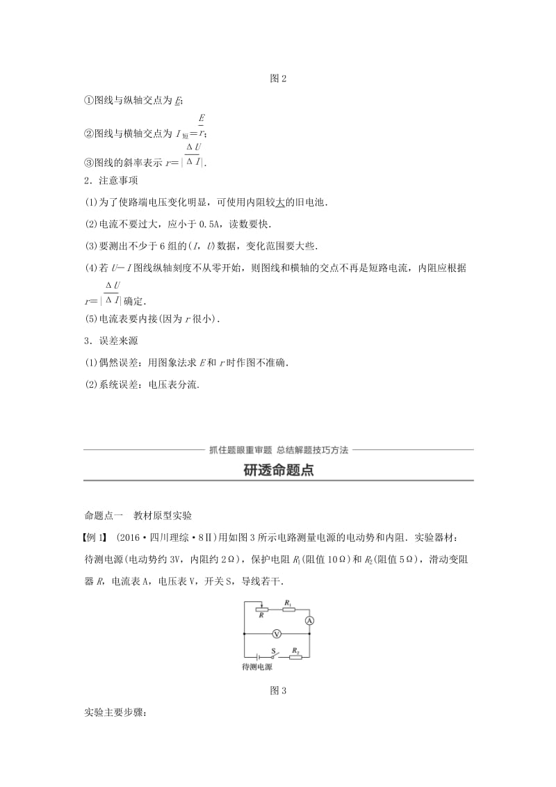 2019年高考物理一轮复习第八章恒定电流实验十测定电源的电动势和内阻学案.doc_第2页