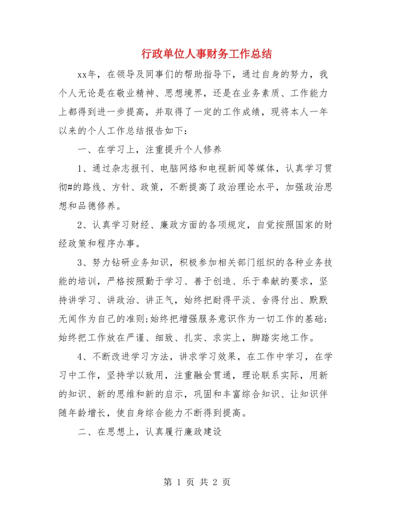 行政单位人事财务工作总结.doc_第1页