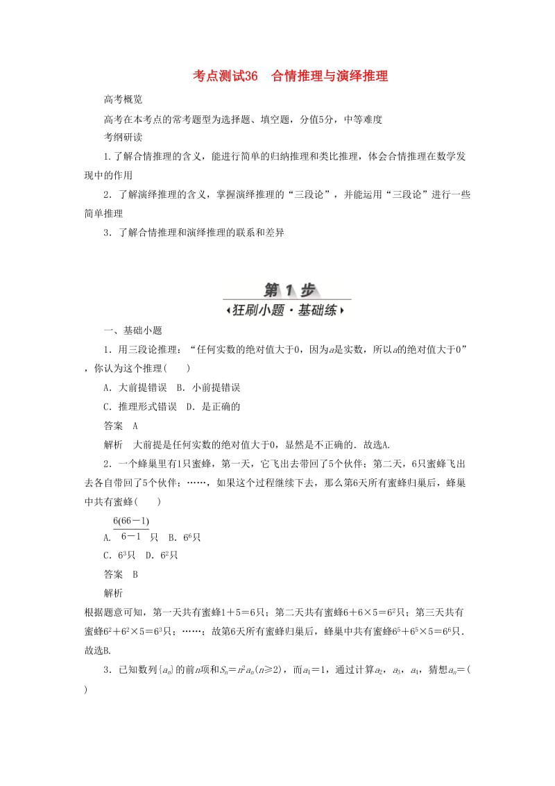 2020高考数学刷题首秧第五章不等式推理与证明算法初步与复数考点测试36合情推理与演绎推理文含解析.docx_第1页