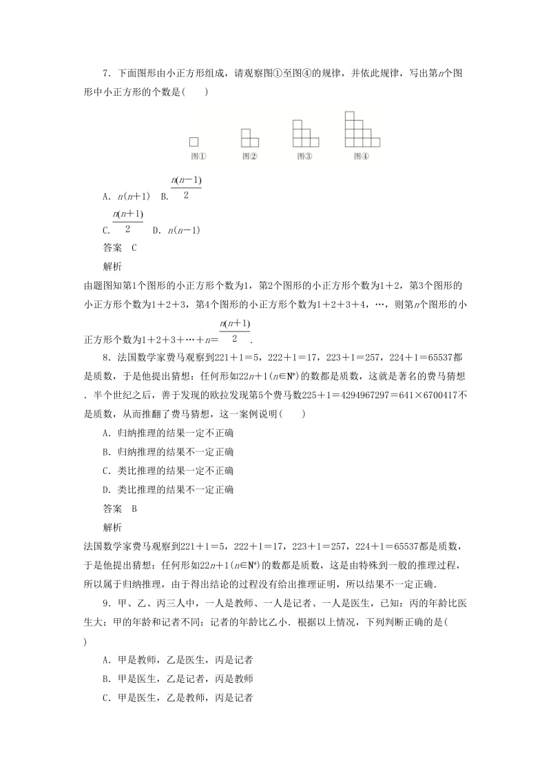 2020高考数学刷题首秧第五章不等式推理与证明算法初步与复数考点测试36合情推理与演绎推理文含解析.docx_第3页