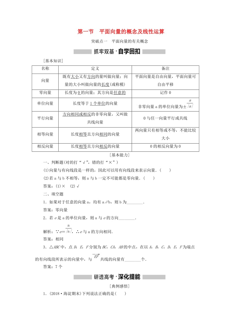 新课改瘦专用2020版高考数学一轮复习第五章平面向量复数第一节平面向量的概念及线性运算讲义含解析.doc_第1页