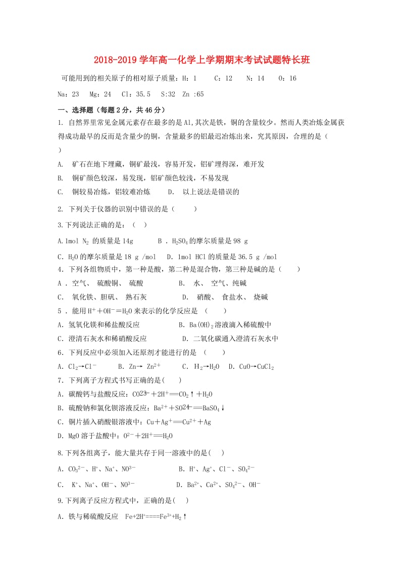 2018-2019学年高一化学上学期期末考试试题特长班.doc_第1页