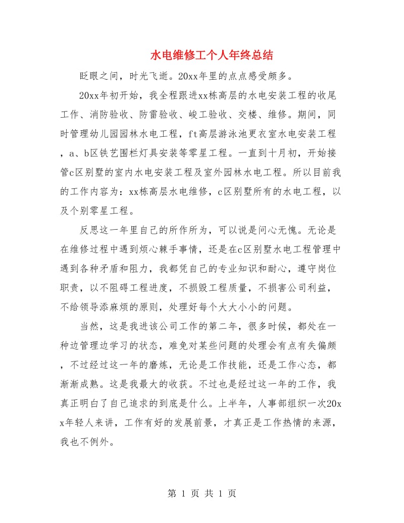 水电维修工个人年终总结.doc_第1页